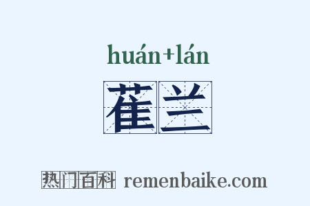 萑兰是什么意思的图片